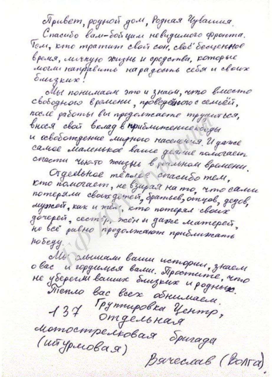 Это бесценное послание, присланное в фонд "ЗОВ-Чувашия"...